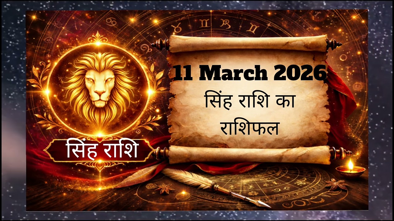 11 मार्च 2026 सिंह राशि | सफलता के नए रास्ते खुलेंगे | Singh Rashi Rashifal Today