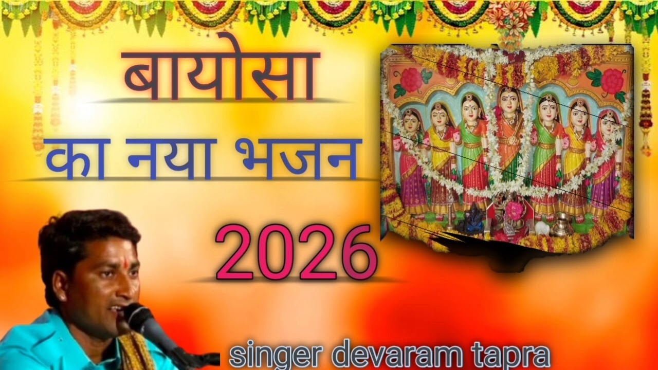 जिवाणारि बायोसा हेले हाजर रहीजे सिंगर देवाराम टापरा 9602914198