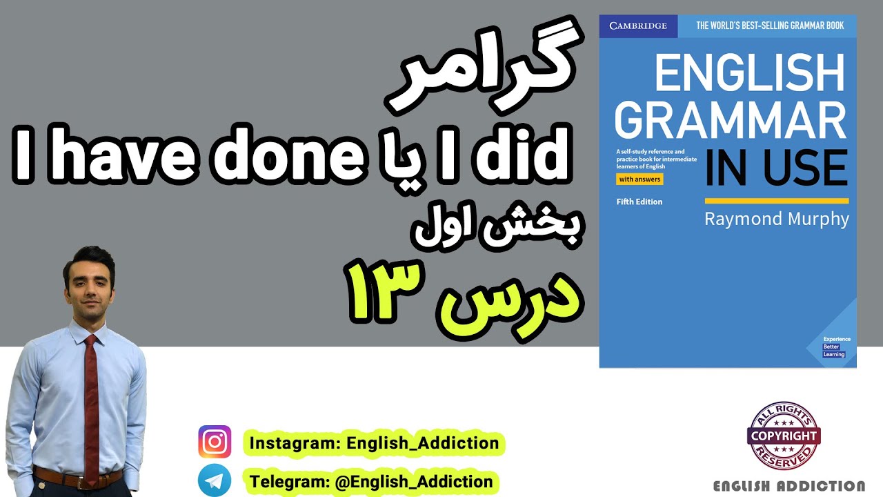 Grammar- درس 13 - تفاوت I have done و I did