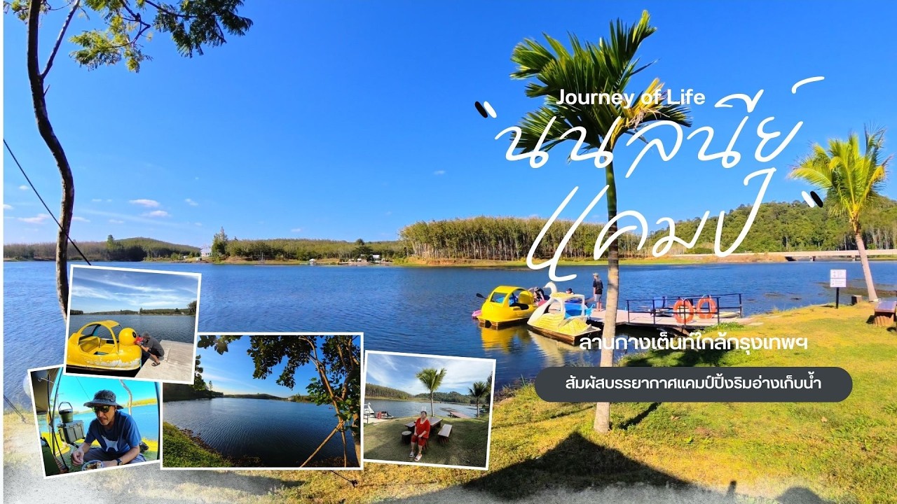 กางเต็นท์นนลนีย์แคมป์ Journey of Life