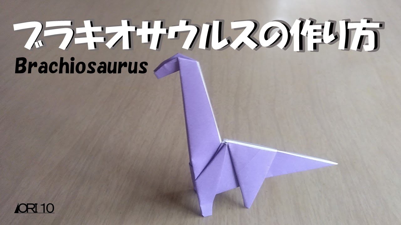【折り紙】恐竜　ブラキオサウルス