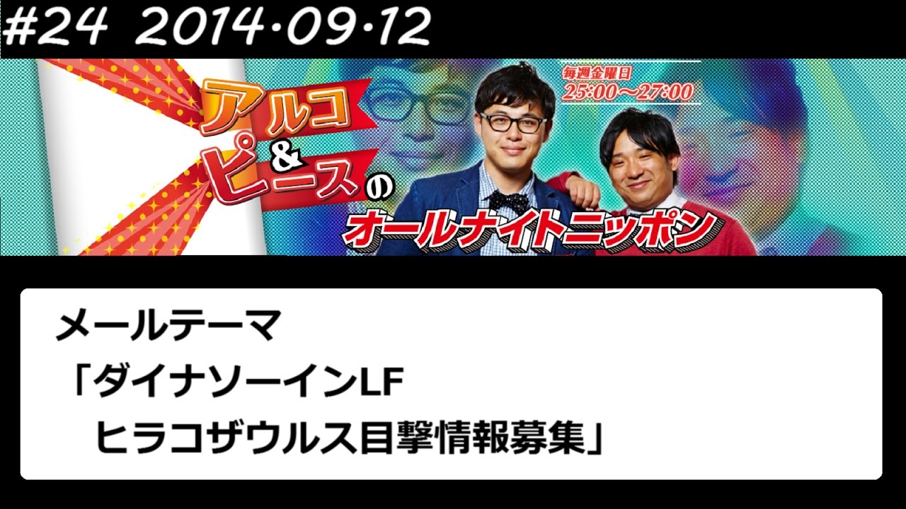 アルコ&ピース ANN #24 「ダイナソーインLF」 2014 09 12
