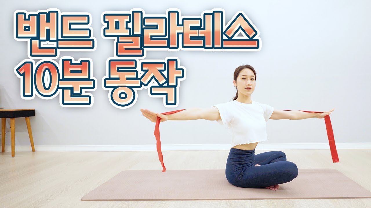 밴드 필라테스 초급 오늘도 시작합니다. 10분 동작