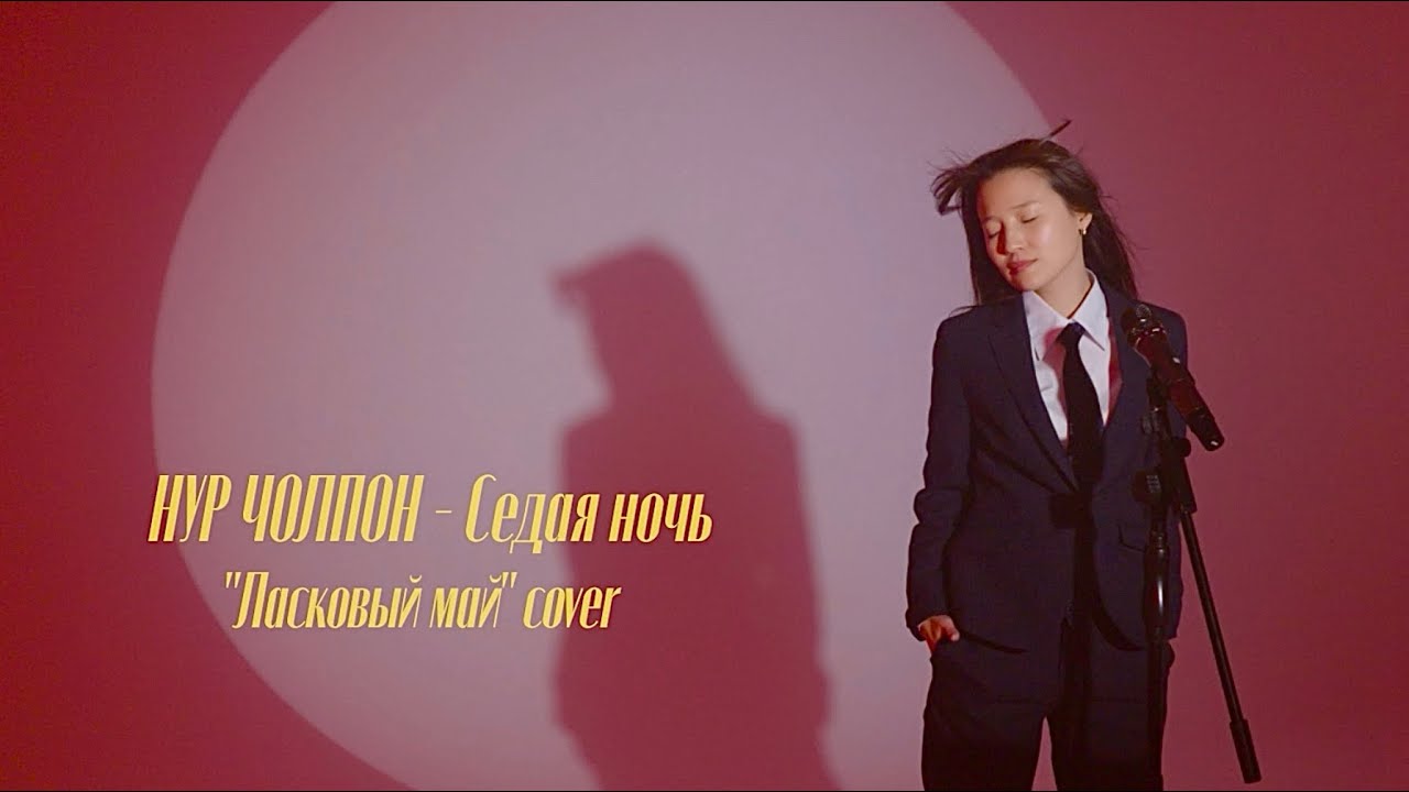 Нур Чолпон - Седая ночь ( Ласковый май cover )