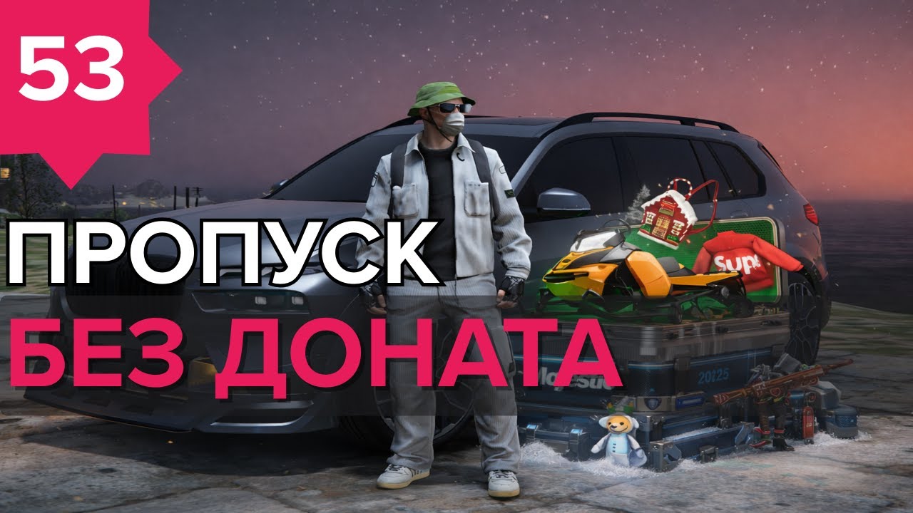 День - 53 !  ОТКРЫТИЕ КЕЙСОВ ПРОПУСК БЕЗ ДОНАТА ГТА5 РП MajesticRP