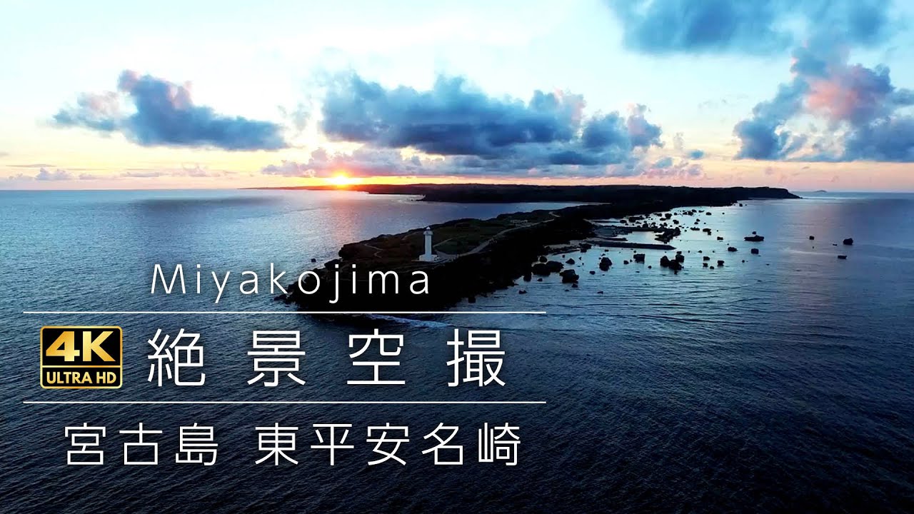 沖縄宮古島 東平安名崎の夕日 ドローン空撮 【絶景空撮】