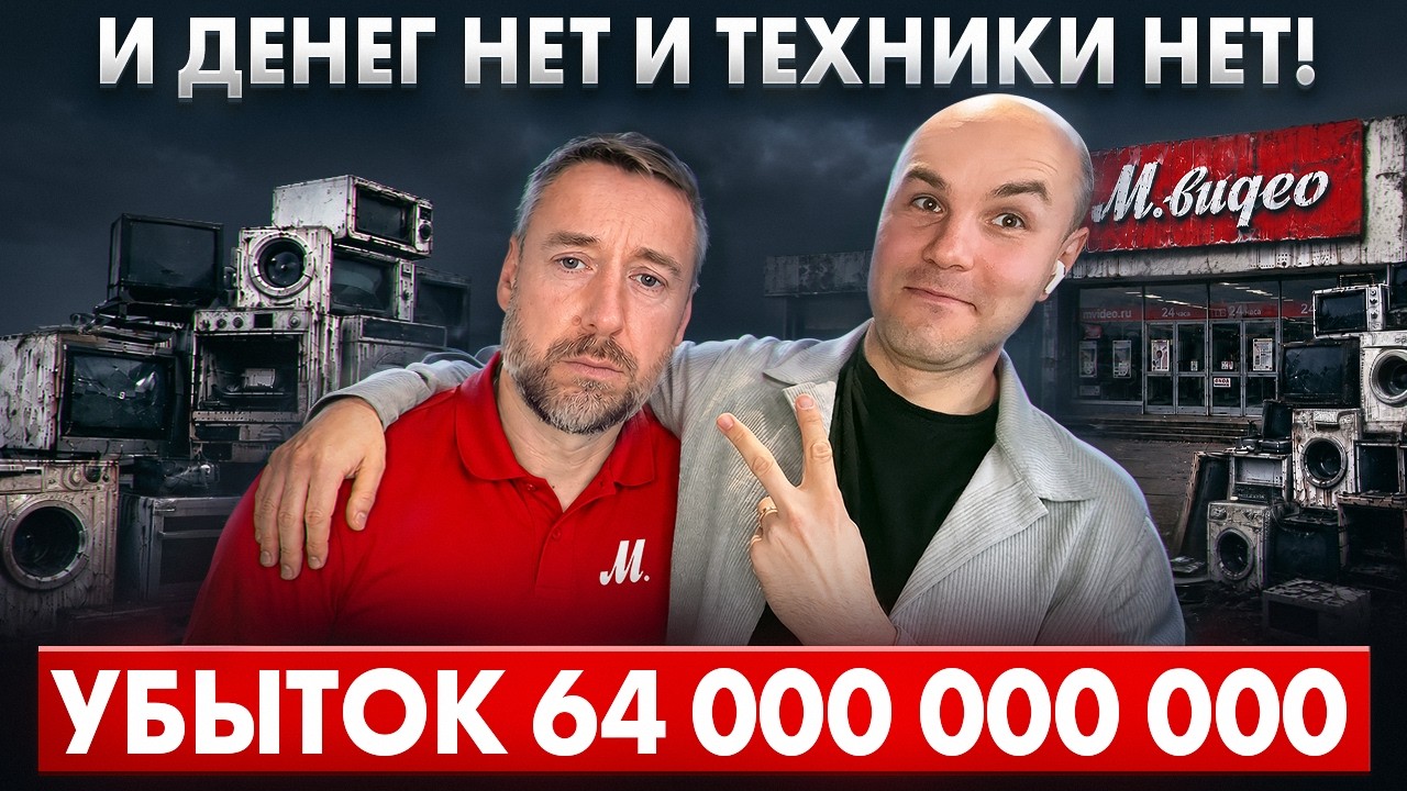 БАКАЛЬЧУК НЕ ПОМОЖЕТ!  М-Видео слил 80 МИЛЛИАРДОВ. ШОК!