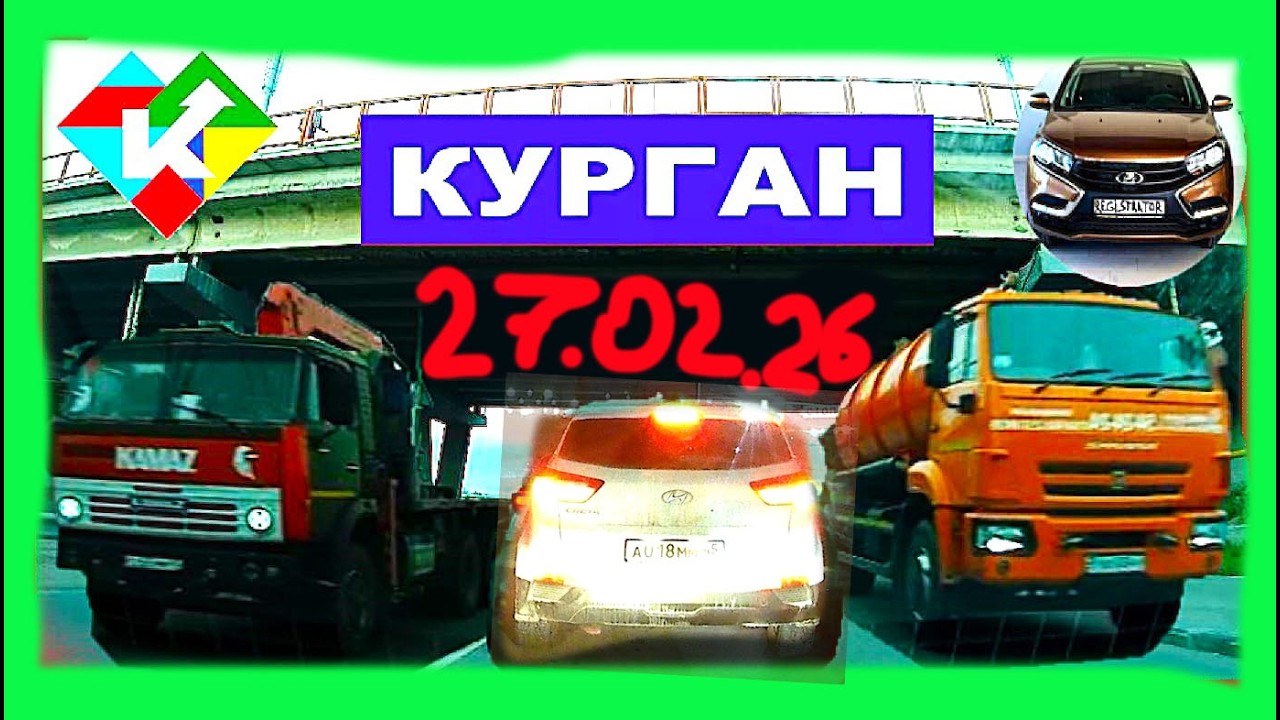 РЕГИСТРАТОР КУРГАН 27 ФЕВРАЛЯ 2026 Достоевского Автозаводская