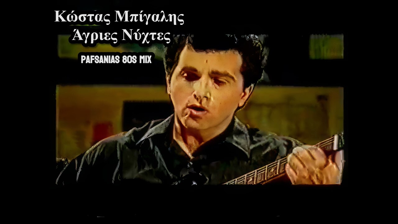 Κώστας Μπίγαλης - Άγριες Νύχτες | Kostas Bigalis - Agries Nyxtes (Pafsanias 80s Mix)