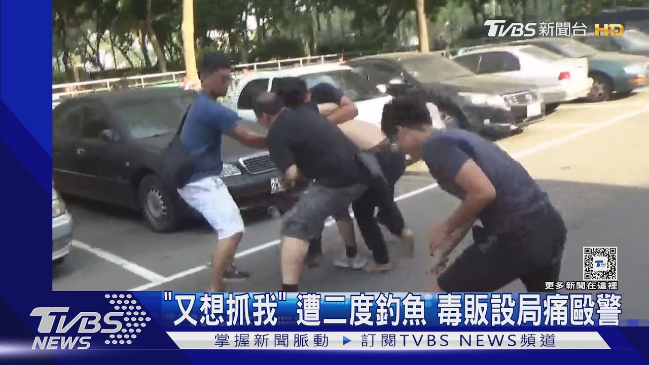 「又想抓我」 遭二度釣魚 毒販設局痛毆警｜TVBS新聞 @TVBSNEWS01