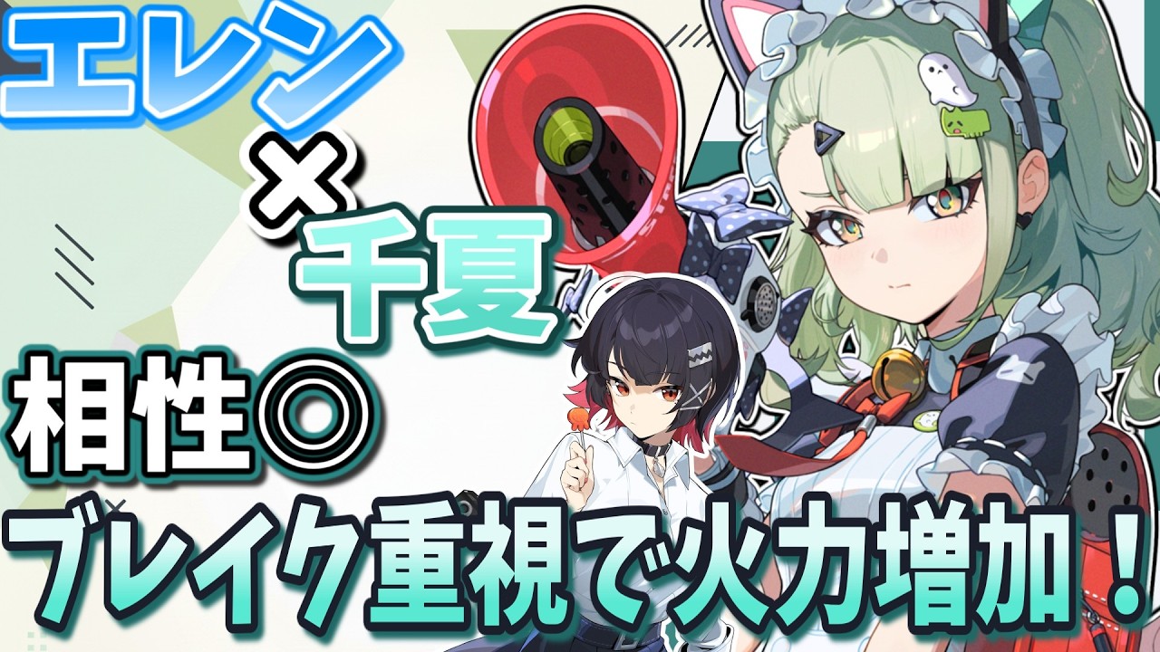 【ゼンゼロ】エレン×千夏の相性はいいぞ！ダメージ計算から見る編成と立ち回り解説【ゆっくり解説】