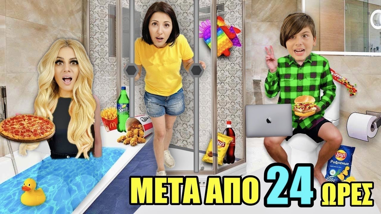 24 ΩΡΕΣ ΣΤΟ ΜΠΑΝΙΟ CHALLENGE !