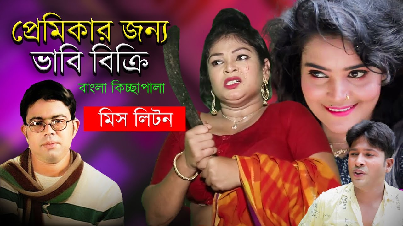 প্রেমিকার জন্য ভাবি বিক্রি | Premikar Jonno Vabi Bikri | Miss Liton | Bangla New Kiss Pala 2023