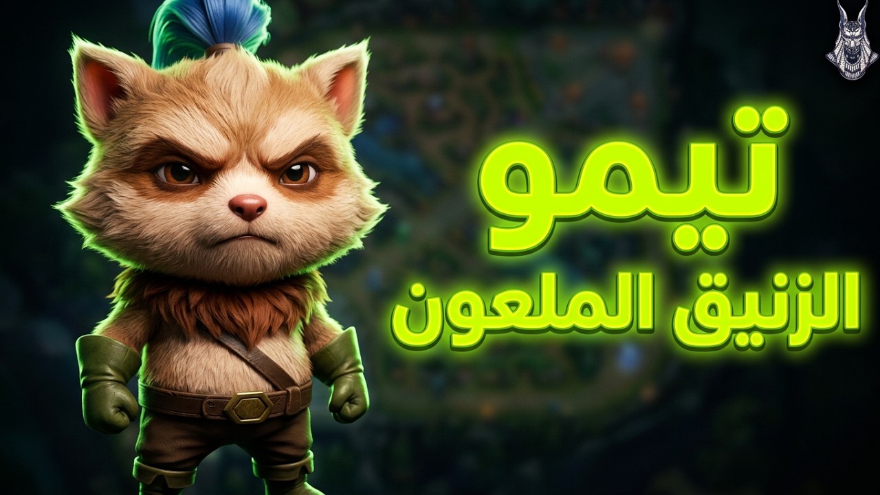 تيمو الزنيق فى الميد – Teemo.exe | جيم مَلعوب صح! 🔥🧪