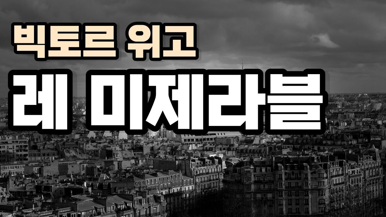빅토르 위고 - 레 미제라블 I 세계 문학, 세계 명작, 프랑스 소설, 장발장, 코제트 [무료 오디오북]