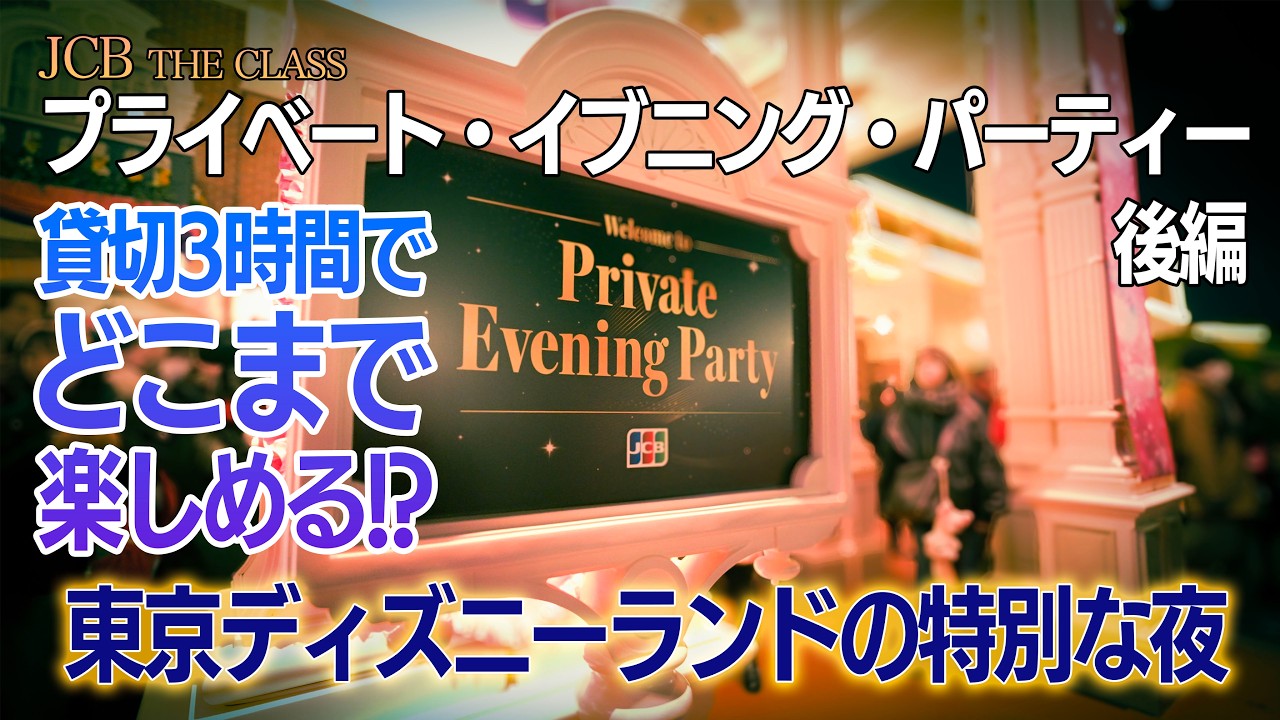 【特別な夜】 プライベート・イブニング・パーティー (後編) |  東京ディズニーランド