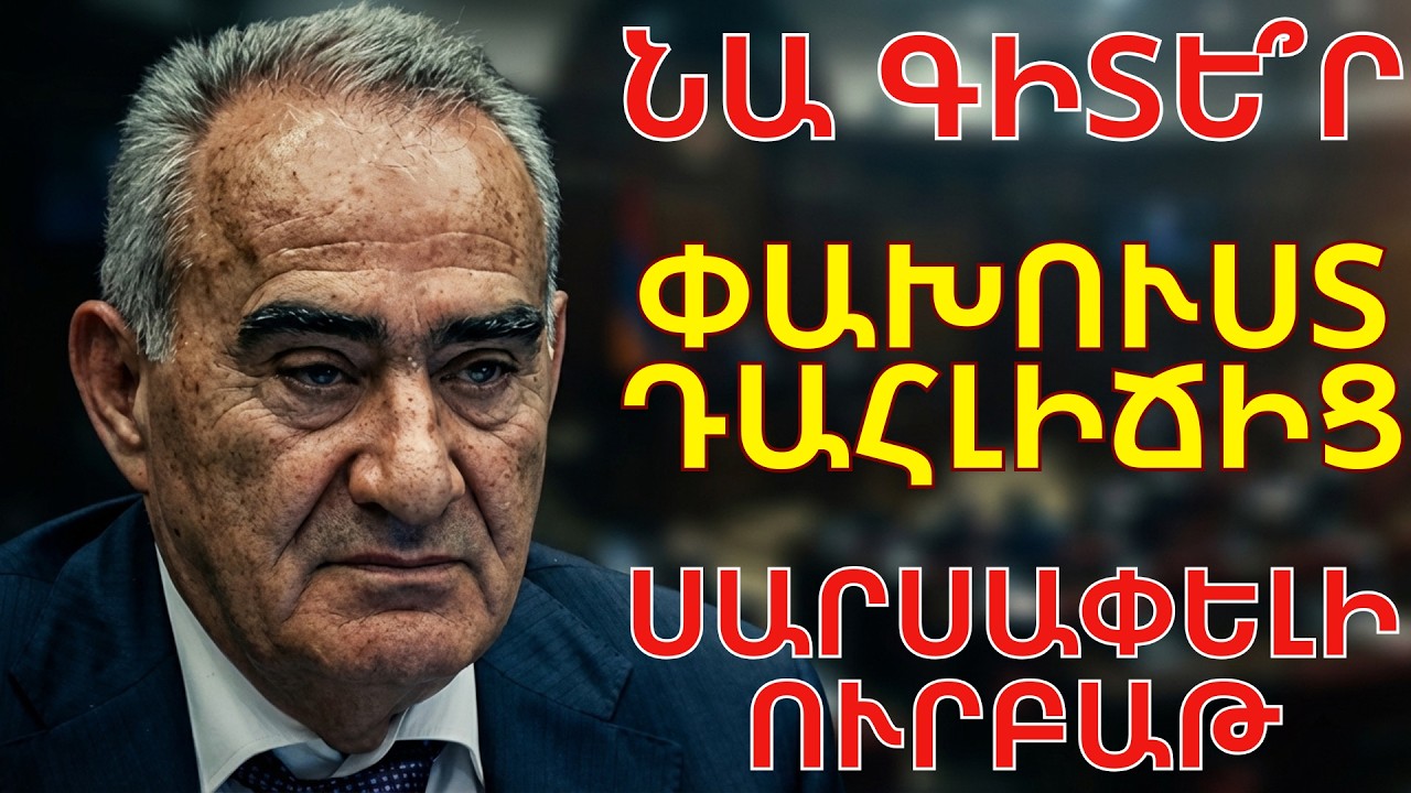 Հոկտեմբերի 27-ի առեղծվածը. Որտե՞ղ էր Գալուստ Սահակյանը կրակոցների պահին: