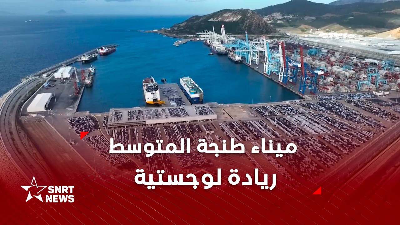 ميناء طنجة المتوسط.. أرقام قياسية تؤكد ريادته اللوجستية في 2025