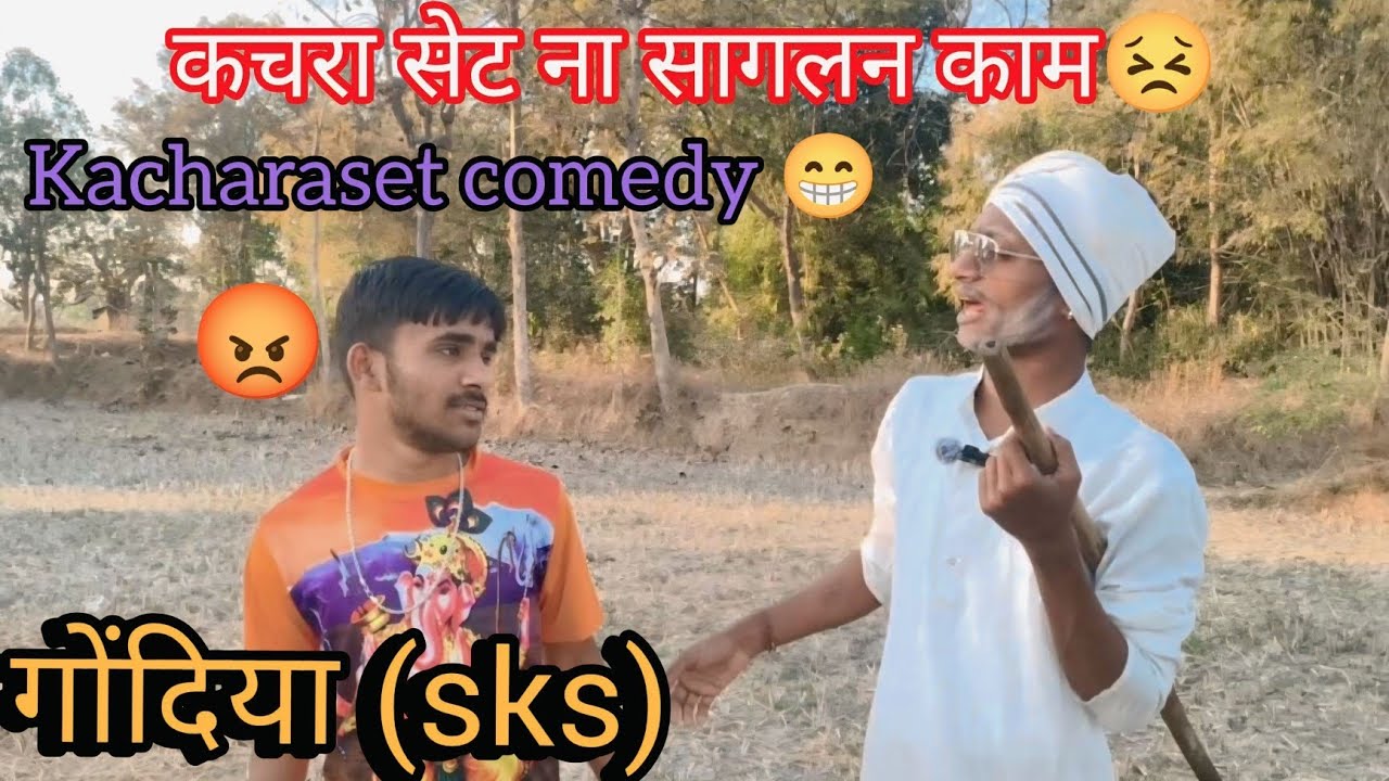 Kachraset na saglan kam😅🤣|| कचरा सेट ना साग लन काम 😅🤣😆