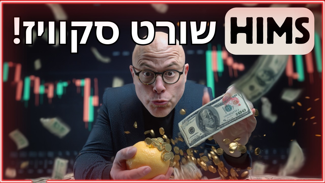 השורטיסטים עומדים להישרף! 🔥הסקוויז במניית HIMS עומד לצאת לדרך - זו התוכנית שלנו