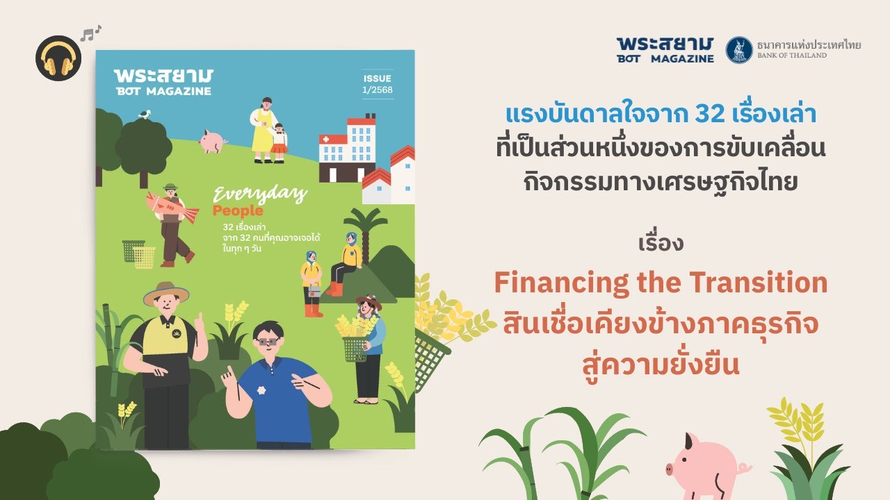 (Audio Book) Financing the Transition สินเชื่อเคียงข้างภาคธุรกิจ สู่ความยั่งยืน