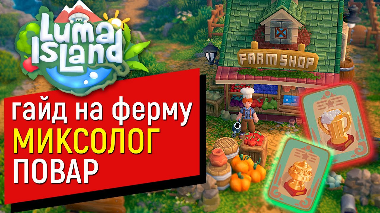 15-минутный гайд Luma Island для занятых игроков | ПОВАР или МИКСОЛОГ?  Кто лучше? Как прокачать?