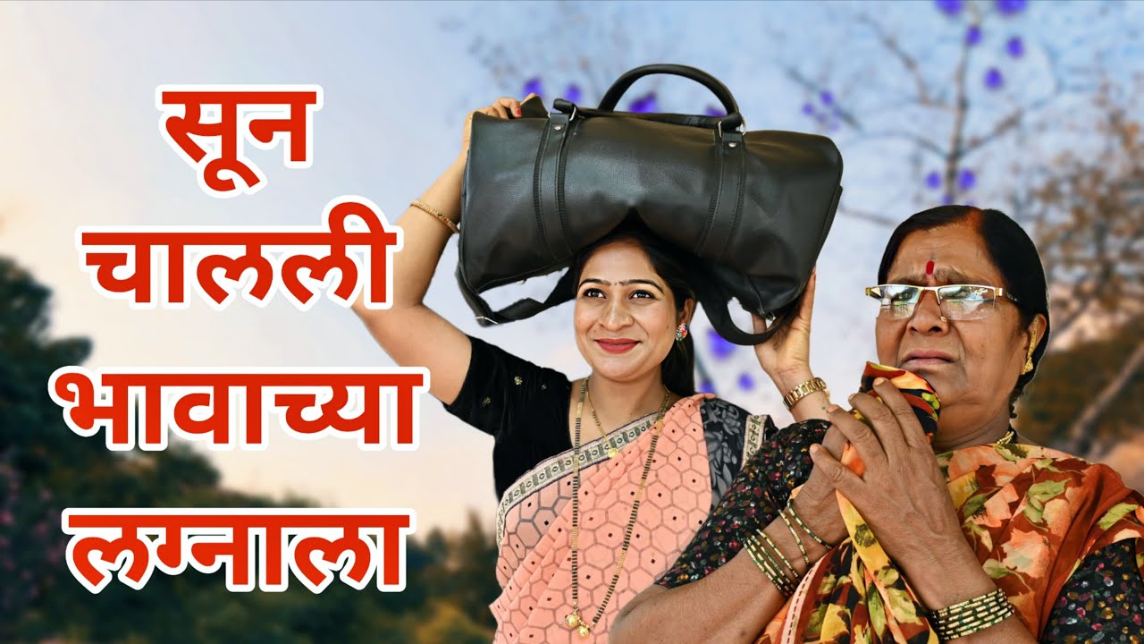 सून चालली भावाच्या लग्नाला