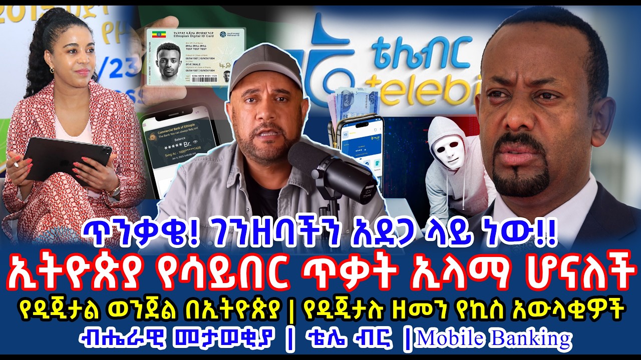 🛑 አሳሳቢ መረጃ || ኢትዮጵያ ለዲጂታል ወንጀል ጥቃት ቀዳሚ ሆነች || ገንዘባችን አደጋ ላይ ነው National ID || tele birr ቴሌ ብር