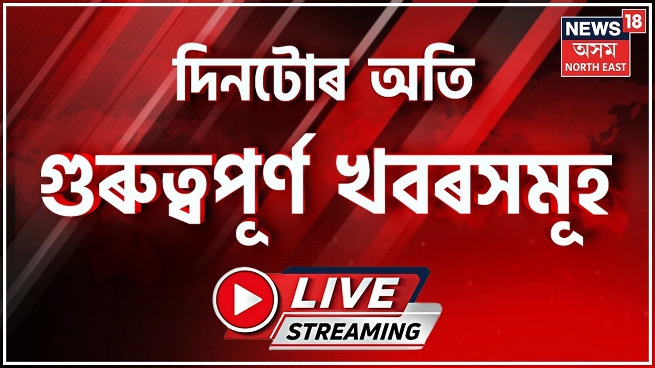 Night News LIVE | শিৱামণি বৰা, দিগন্ত বৰ্মন কিম্বা ৰাহুল গান্ধীয়েও গোচৰ তৰিলে ভয় নকৰো - CM