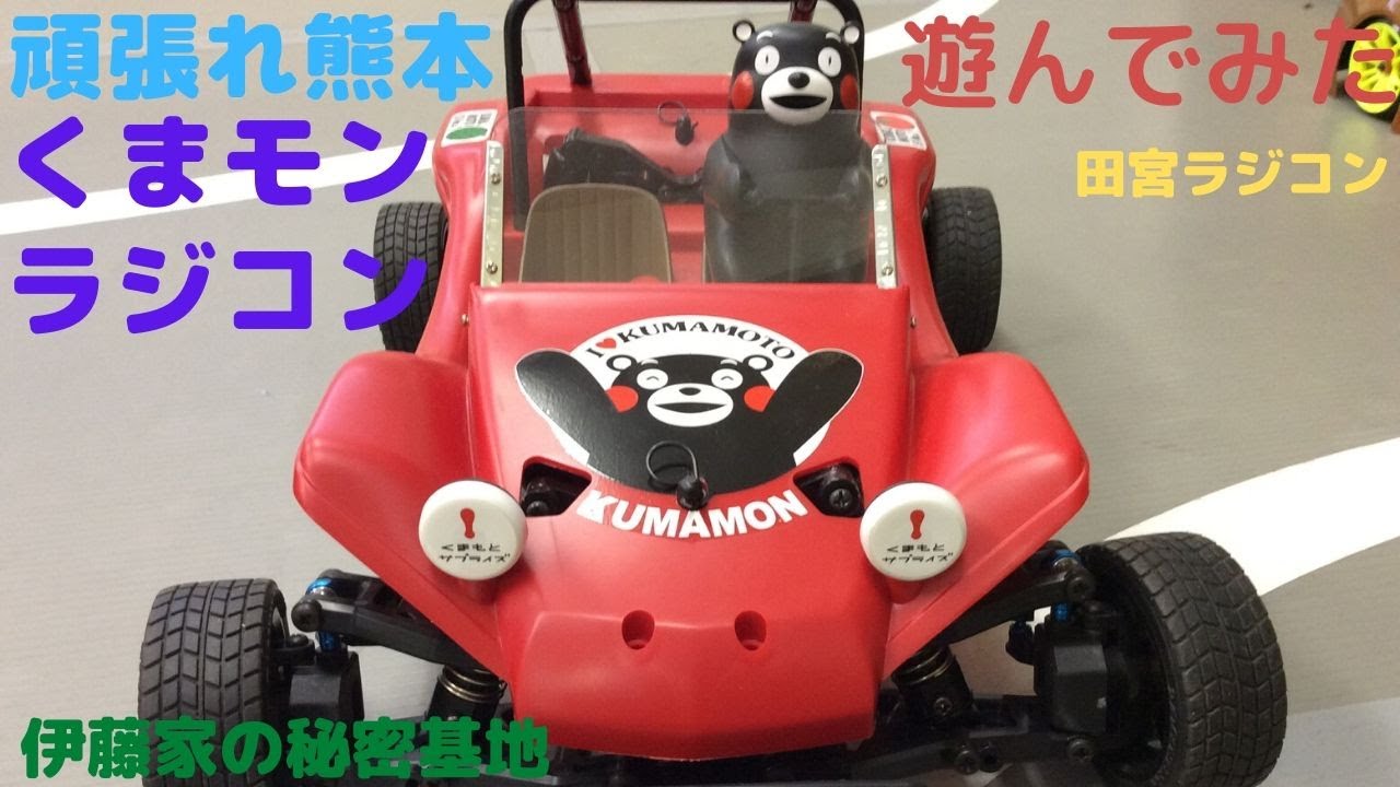 ドリフト、　ラジコン、　くまモン、田宮