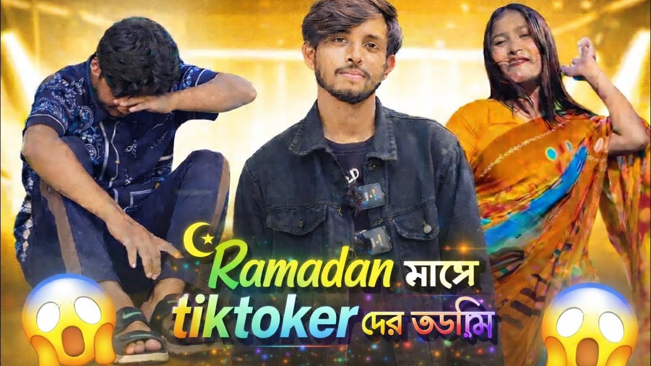  Ramadan মাসে tiktoker দের ভন্ডামি ।। NahidRoastX ।। Omor on fire ।। 