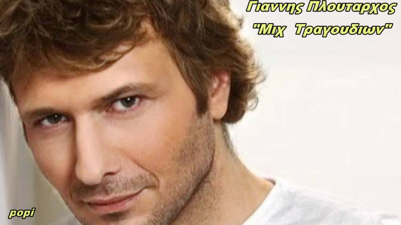 ΓΙΑΝΝΗΣ ΠΛΟΥΤΑΡΧΟΣ -(ΜΙΧ POPI     ♥♥ ڿڰۣ-ڰۣ♥♥
