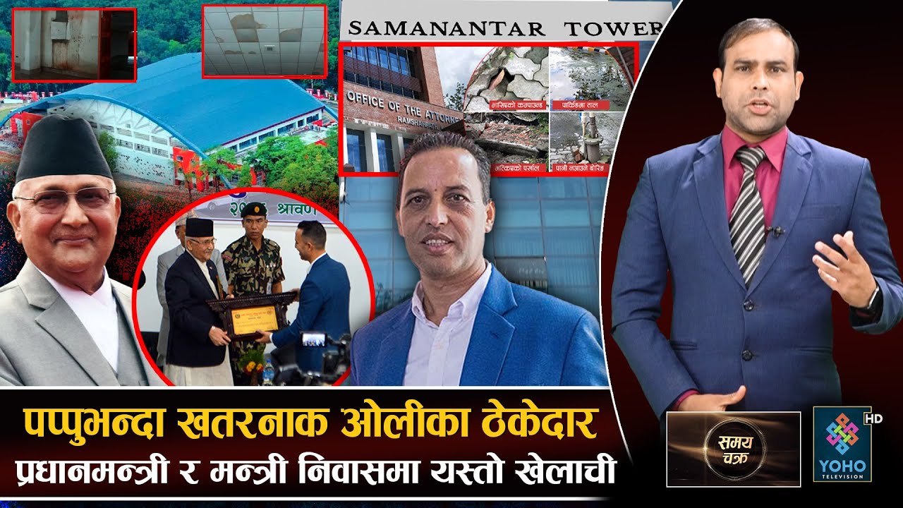 ओलीको आडमा ५० अर्बको ठेक्का समानान्तरको कब्जामा, अदालतदेखि महानगरसम्मको भवनमा यस्तो चलखेल ।।
