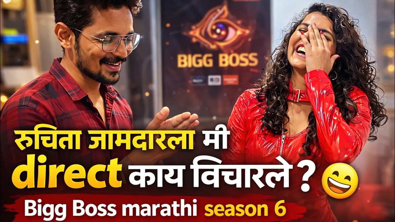 रुचिता जामदार सोबत मजेशीर भेट! मी direct काय म्हणालो ? | Bigg Boss Marathi Season 6 | Ruchita Jamdar