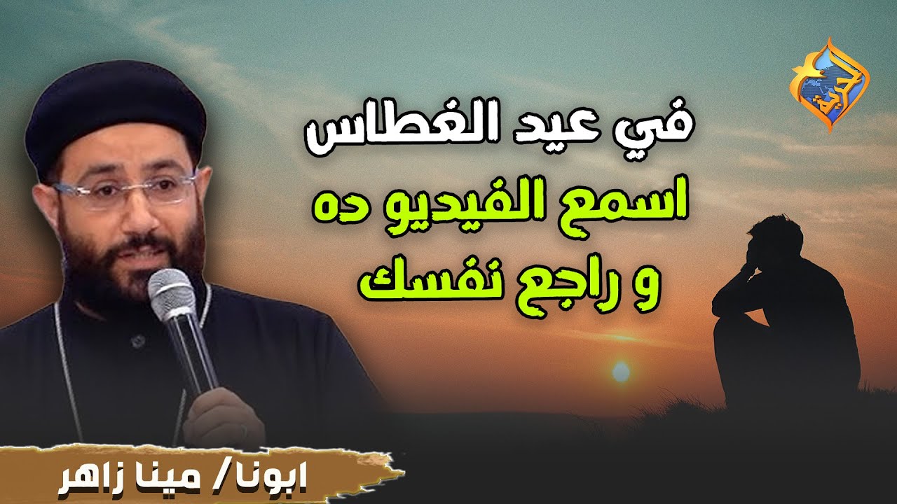 في عيد الغطاس اسمع الفيديو ده و راجع نفسك ✋🏻🛑 ابونا مينا زاهر  
