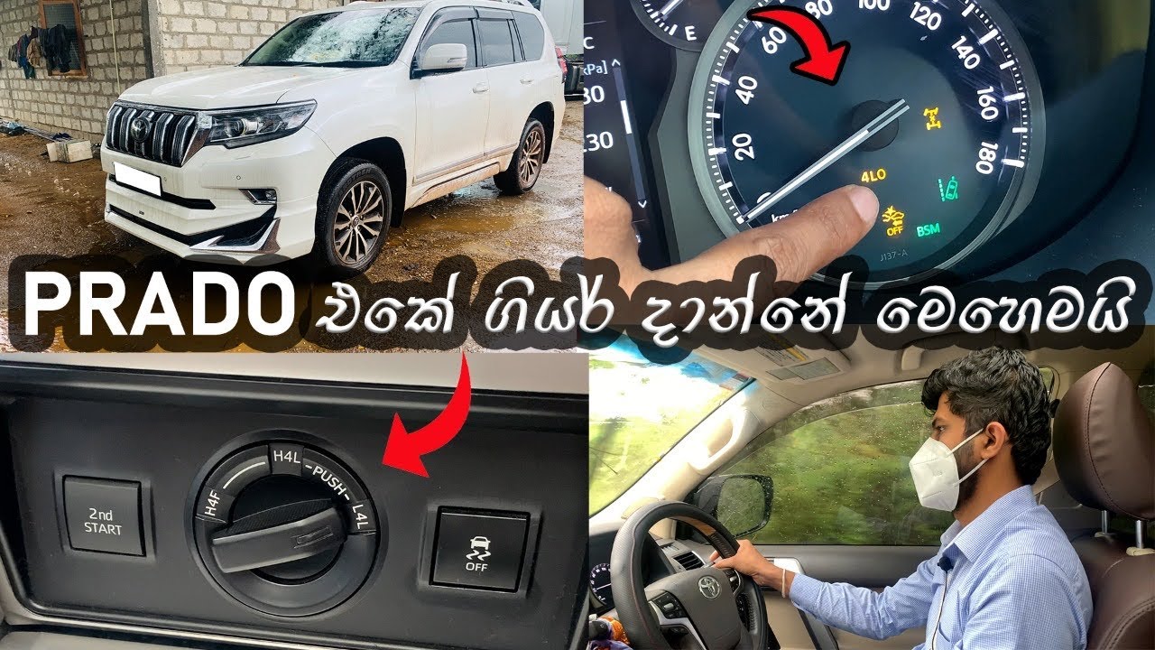 Land cruise (4Wheel, SUV, Tip tonic වාහන වල) gear shift කරන්න දන්නවද ? AWD, 4WD, 4x4  by MRJ
