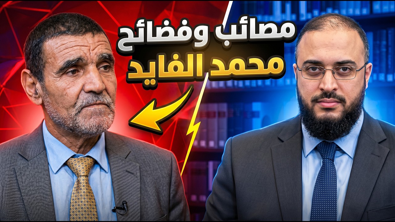 الدكتور سامي عامري يرد على محمد الفايد 🔴 أسئلة صعبة لا يجرؤ الفايد عليها!