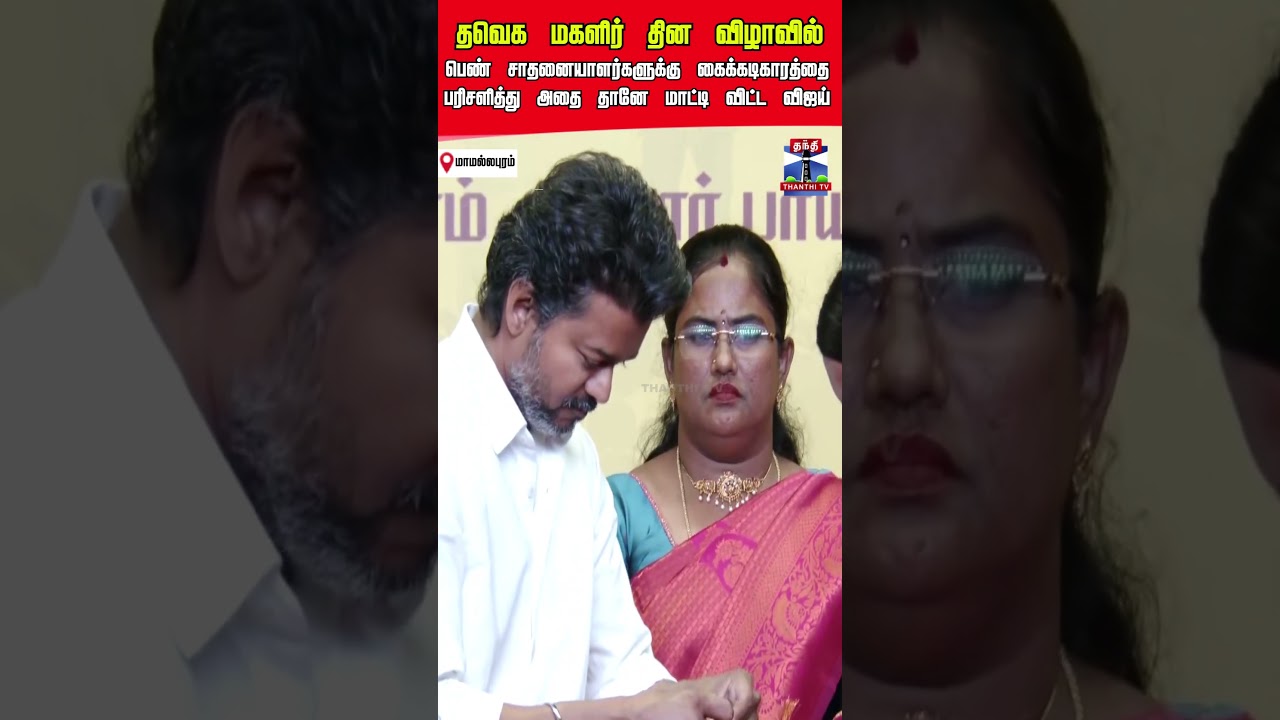 TVKVijay | TVKWomensDay | WomensDay2026 | TNPolitics | TVK | ThanthiTV