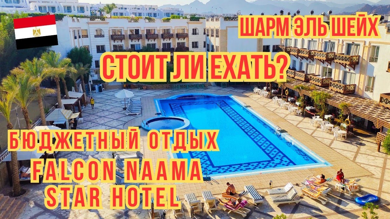 Шарм Эль Шейх.  Обзор отеля Falcon Naama Star Hotel Бюджетная 3* Стоит ли ехать сюда отдыхать?