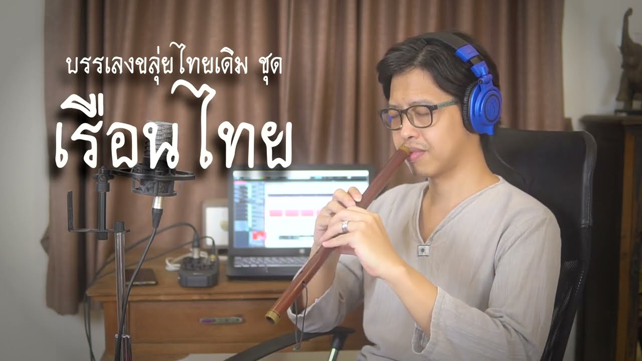 บรรเลงขลุ่ยไทยเดิม ชุด เรือนไทย - [เติ้ล ขลุ่ยไทย]