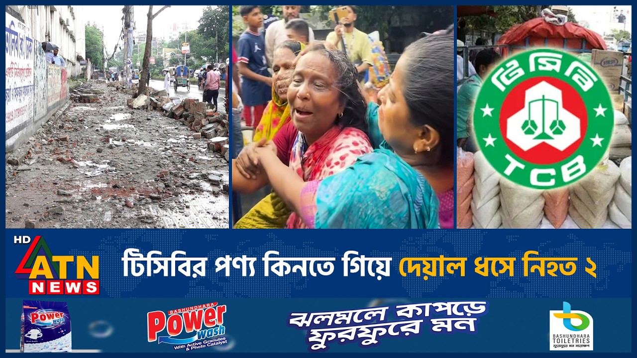 টিসিবির পণ্য কিনতে গিয়ে দেয়াল ধসে নি*হ*ত ২ | Wall Collapse | TCB products | Mirpur | ATN News