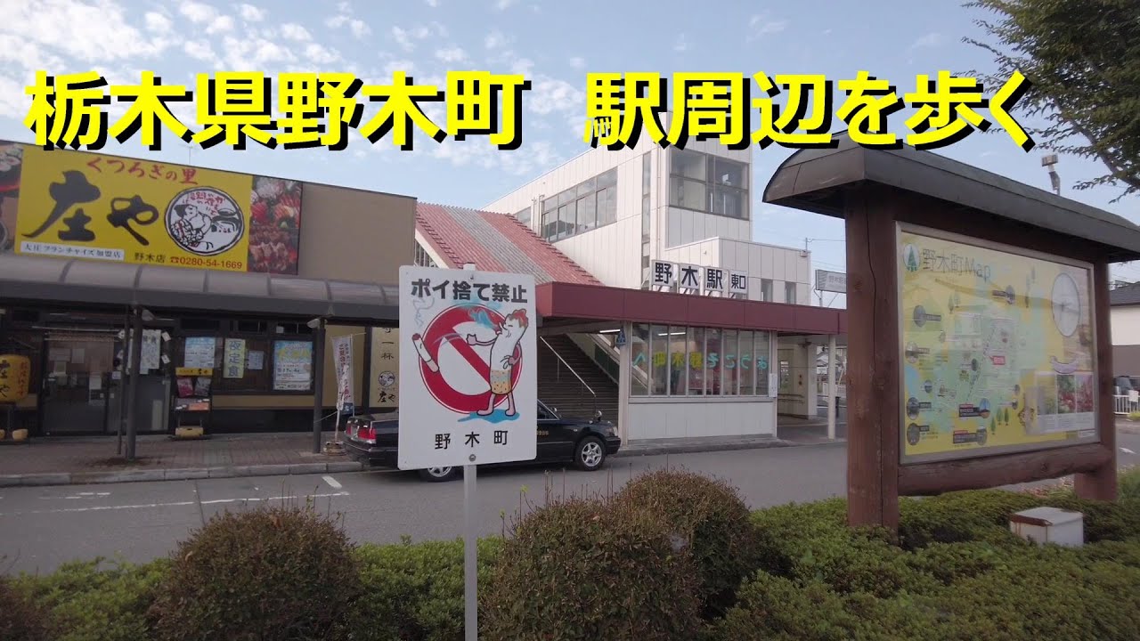 栃木県野木町　駅周辺を歩く