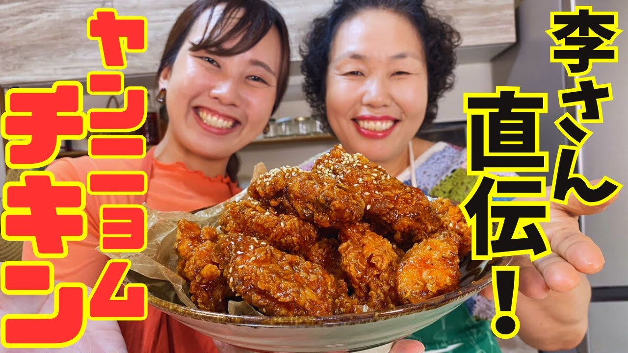 愛媛で大人気のインフルエンサーゆりママんさんと一緒にみんな大好きヤンニョムチキンを作りました♪