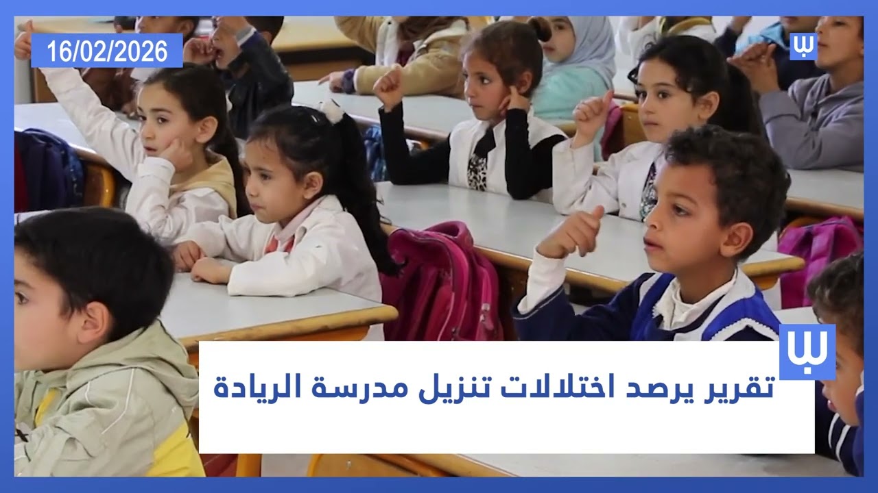 نشرة الظهيرة ليوم الاثنين 16 فبراير 2026