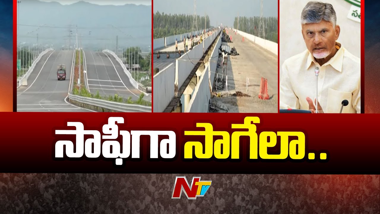 Vijayawada Bypass Road: విజయవాడ రోడ్లపై తగ్గనున్న ట్రాఫిక్ ఒత్తిడి | NTV