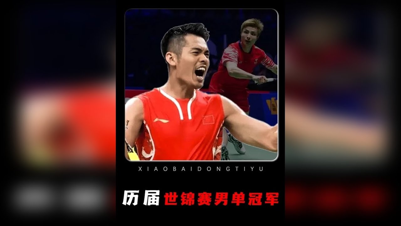 看完历届世锦赛男单冠军！林丹果然是羽毛球之神！