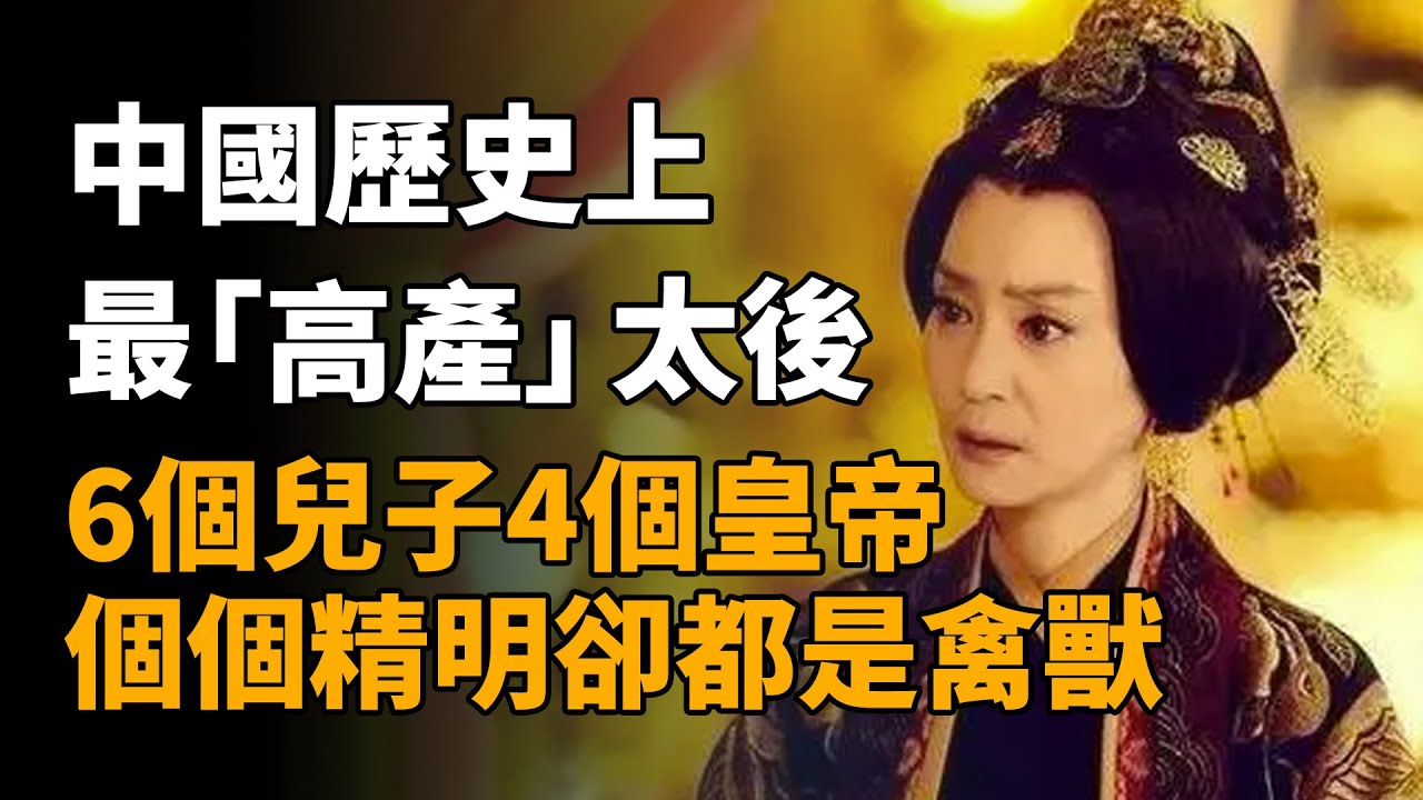 中國最「高產」的太後：6個兒子4個皇帝，個個精明卻是一群禽獸   
