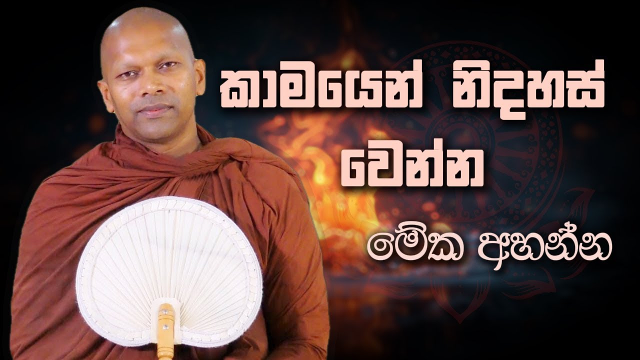 ලෝකයා ලෝකෙට ඇලිල ඉන්නෙ මෙන්න මේ නිසයි | Niwathapa Thero #budubana #buddhism #budubanasinhala