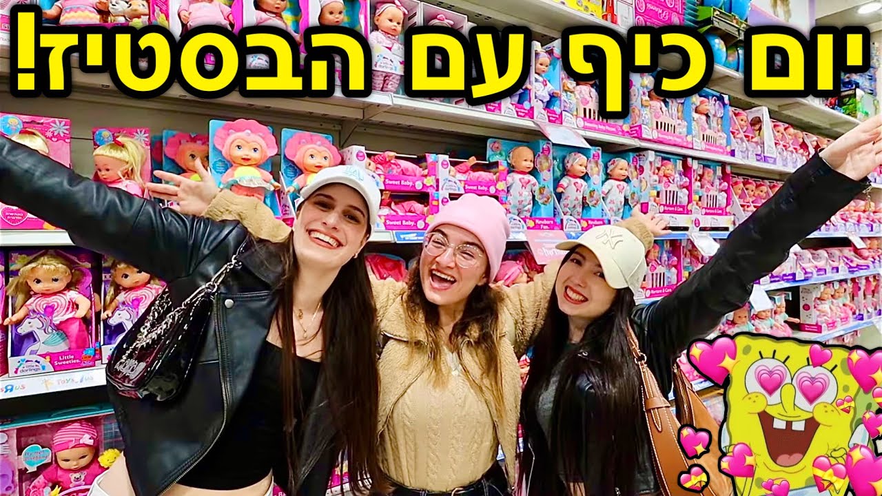 יום כיף עם החברות הכי טובות! *כבשנו את ג׳מבו* | ולוגמס יום 21 VLOGMAS