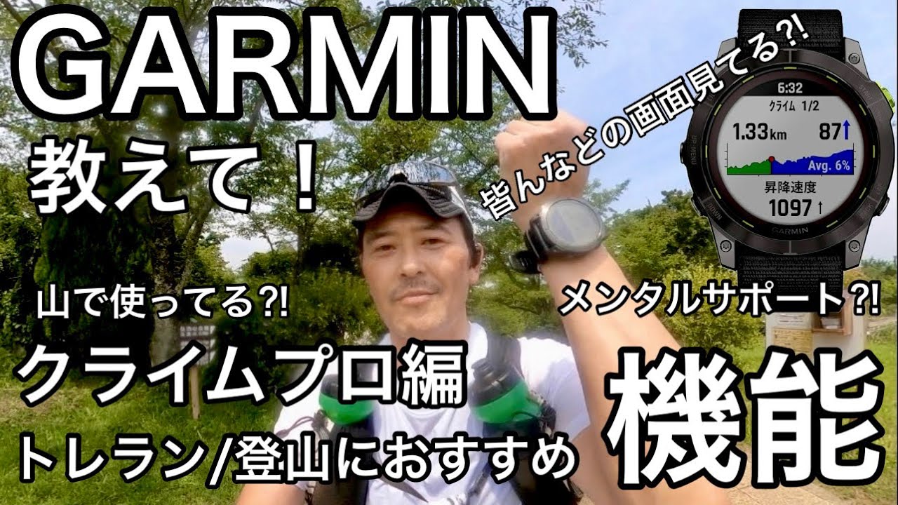 【GARMIN/クライムプロ】トレラン・登山おすすめ機能🔰/GPSウォッチみんな何見てトレラン・登山？！/クライムプロ機能って？！/メンタルサポート？！/丹沢で実践活用/ ENDURO2